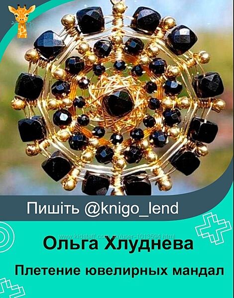 Плетение ювелирных мандал из натуральных камней Ольга Хлуднева