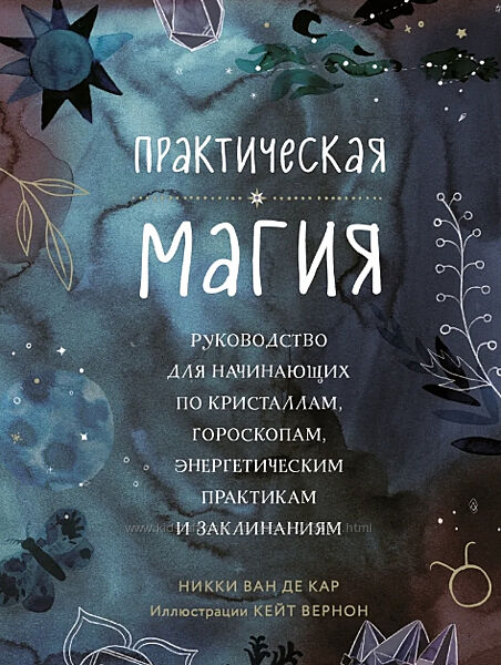 Никки Ван де Кар 2 книги Магия спокойствия Практическая магия