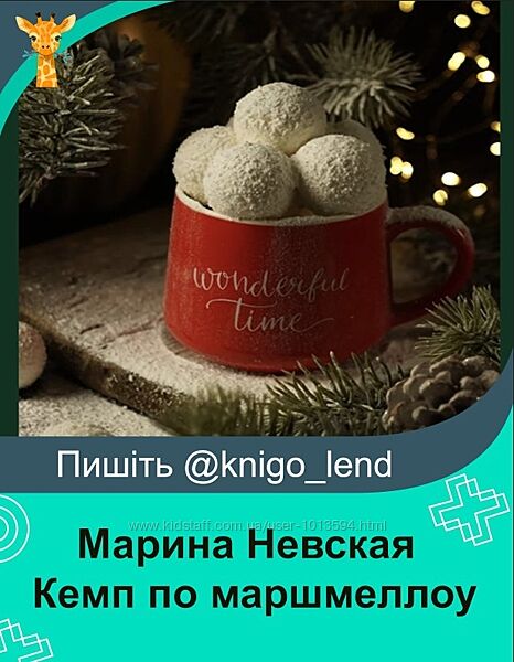 Кемп по маршмеллоу Марина Невская