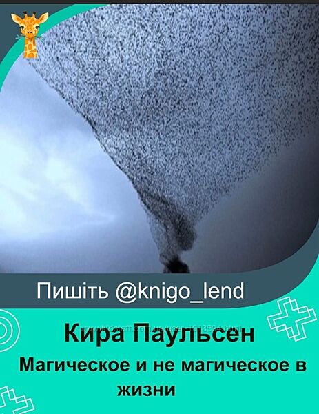 Магическое и не магическое в жизни и расстановках Кира Паульсен