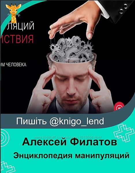 Алексей Филатов Энциклопедия манипуляций и скрытого воздействия