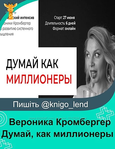 Думай, как миллионеры. Тариф Делаю Сам Вероника Кромбергер
