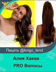 PRO Волосы с Алией Хаевой. Тариф Продвинутый Алия Хаева, aliyabhair