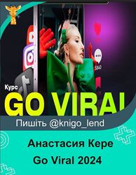 Go Viral 2024. Тариф Это база Анастасия Кере 