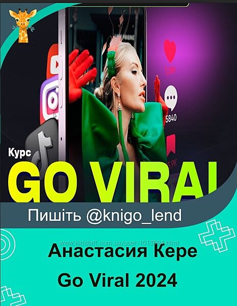 Go Viral 2024. Тариф Это база Анастасия Кере 