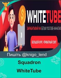 Squadron WhiteTube - зарабатывай на белых YouTube-каналах Большой курс