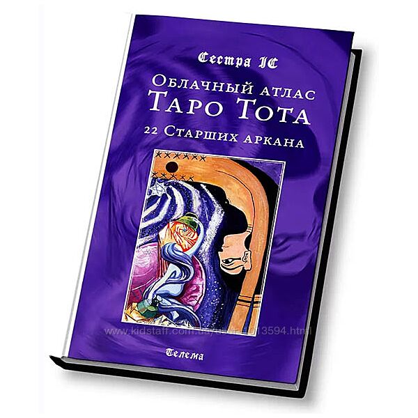 Облачный атлас Таро Тота. 22 Старших аркана Сестра IC 