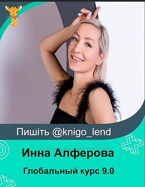 Глобальный курс. Обновленный 9.0 Инна Алферова