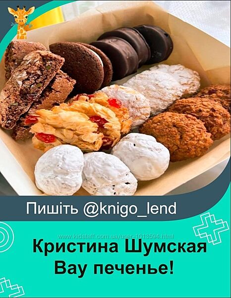 Вау печенье Кристина Шумская
