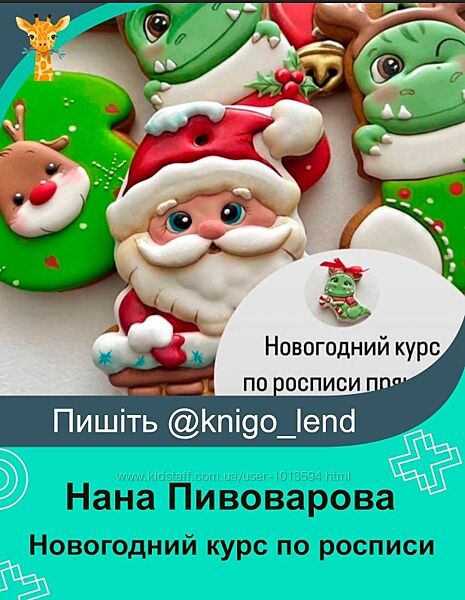 Новогодний курс по росписи пряников НанаЗима23 Нана Пивоварова