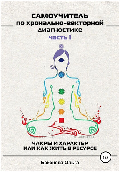 Ольга Бекенёва 2 части Самоучитель по хронально-векторной диагностике