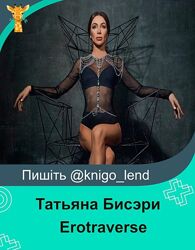 Erotraverse - Novel 2 части Татьяна Бисэри