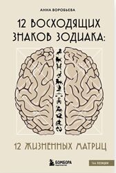 12 восходящих знаков Зодиака 12 жизненных матриц 2024 Анна Воробьёва