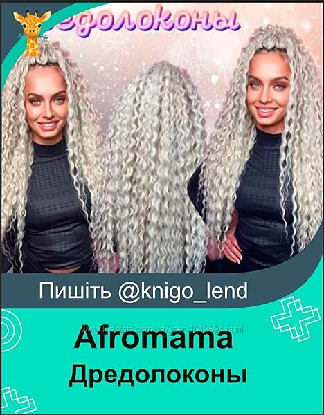 Дредолоконы Afromama