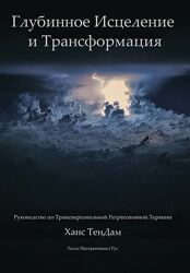 Глубинное исцеление и Трансформация Ханс ТенДам