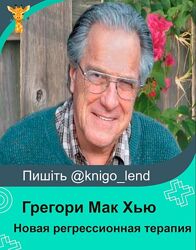 Новая регрессионная терапия. 4 Модуля книга Грегори Мак Хью 