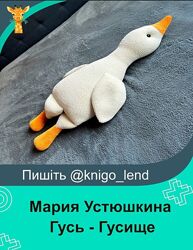 Гусь - Гусище Мария Устюшкина