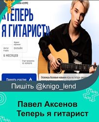 Теперь я гитарист. Первый курс. Тариф Самостоятельно Павел Аксенов