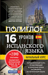 16 уроков испанского языка. Начальный курс 2 DVD Дмитрий Петров