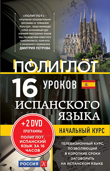 16 уроков испанского языка. Начальный курс 2 DVD Дмитрий Петров