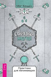 Светлая Магия. Практики для Начинающих Маг Каидел