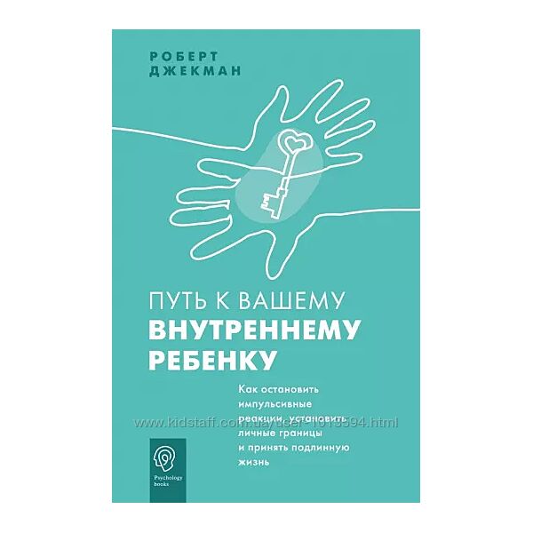 Роберт Джекман 2 кн Путь к вашему внутреннему ребенку Исцеление внутреннего