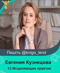 12 Исцеляющих практик Евгения Кузнецова