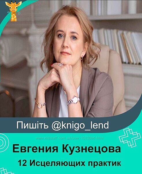 12 Исцеляющих практик Евгения Кузнецова