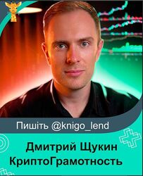 КриптоГрамотность 2.0. Тариф Premium Дмитрий Щукин