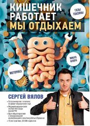Кишечник работает. Мы отдыхаем Сергей Вялов