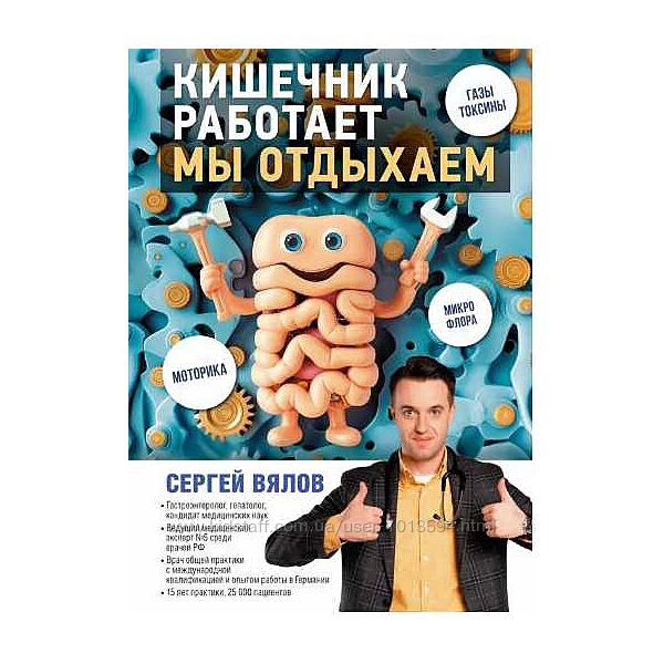 Кишечник работает. Мы отдыхаем Сергей Вялов