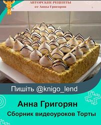Сборник видеоуроков Торты от Анны Анна Григорян 