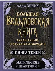Большая ведьмовская книга заклинаний, ритуалов и обрядов Лада Зеник