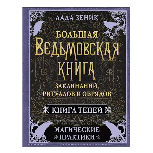 Большая ведьмовская книга заклинаний, ритуалов и обрядов Лада Зеник