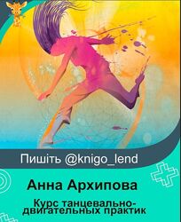 Курс танцевально-двигательных практик Danse. me Анна Архипова 