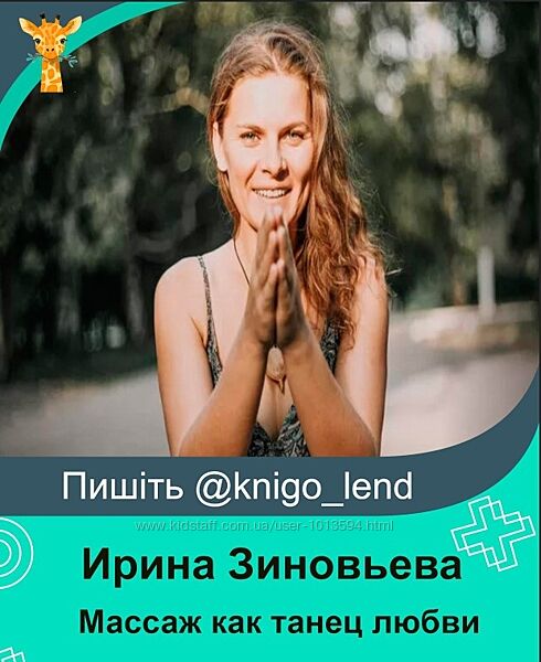 Массаж как танец любви Ирина Зиновьева