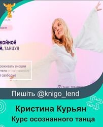 Курс осознанного танца. Пакет Расширенный Кристина Курьян