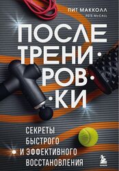 После тренировки Секреты быстрого и эффективного восстановления Пит Макколл
