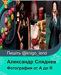 Фотография от А до Я. Пошаговое руководство Александр Сляднев 