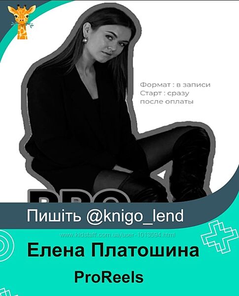 ProReels 2024 Елена Платошина lenaplatoshina