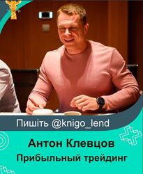 Прибыльный трейдинг с Антоном Клевцовым 2 поток Тариф Premium Антон Клевцов