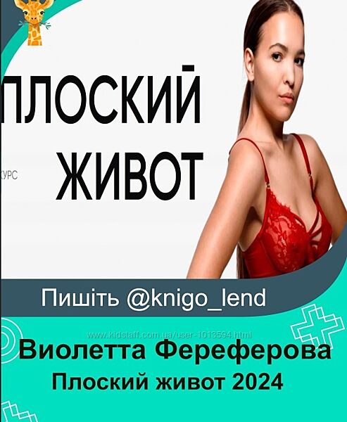 Плоский живот 2024. Версия 4.0. Тариф Самостоятельный Виолетта Фереферова