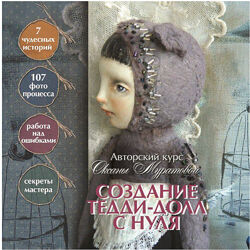 Создание Тедди-долл с нуля Оксана Муратова
