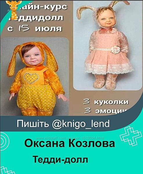 Онлайн курс Тедди-долл Оксана Козлова