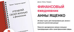 Управляй своей жизнью и финансами Анна Ященко