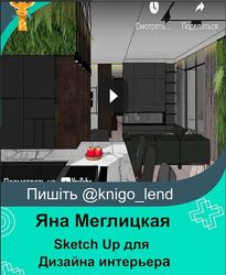 Sketch Up для Дизайна интерьера Яна Меглицкая, Полина Афонская
