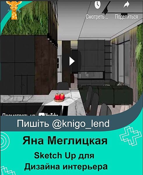 Sketch Up для Дизайна интерьера Яна Меглицкая, Полина Афонская