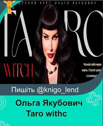 Taro withc. Тариф Gold Ольга Якубович