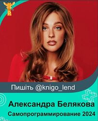 Самопрограммирование. Пакет медитаций 2024 Александра Белякова Ab. Money