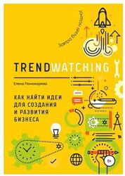  Trendwatching Как найти идеи для создания и развития бизнеса Пономарева